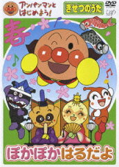 アンパンマンとはじめよう! きせつのうた ぽかぽかはるだよ