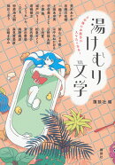 5分後にお風呂に入りたくなる！　湯けむり文学