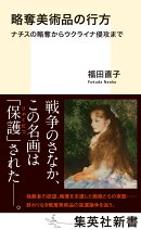略奪美術品の行方 ナチスの略奪からウクライナ侵攻まで