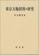 東京五輪招致の研究