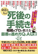 身近な人の死後の手続き 相続のプロが教える最善の進め方Q＆A大全 今知りたい！もしもに備える152問に本…