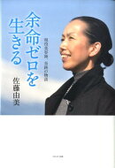 余命ゼロを生きる