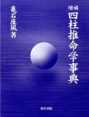 四柱推命学事典増補(第3版)
