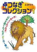 点つなぎコレクション（1）