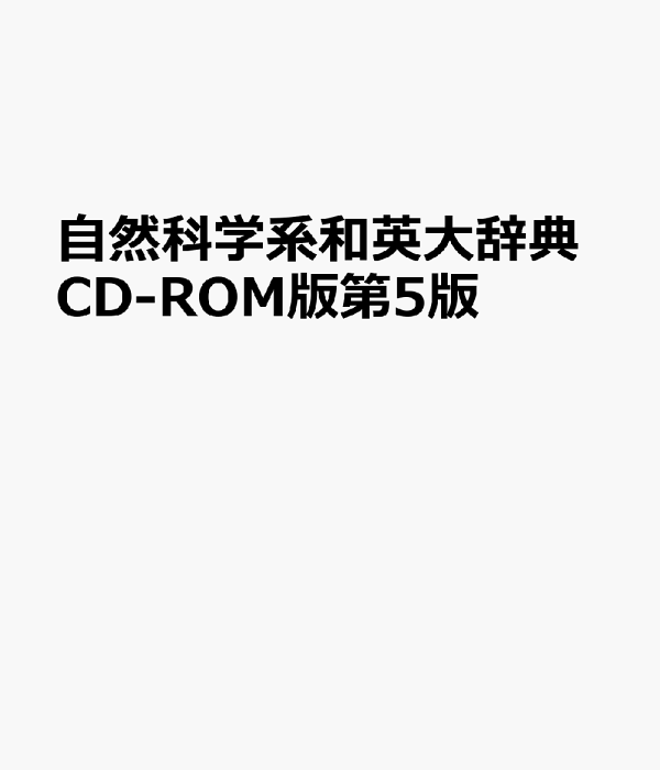 楽天ブックス: 自然科学系和英大辞典CD-ROM版第5版 - 理・工・農・医