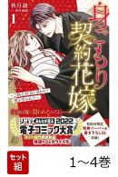 【全巻】 身ごもり契約花嫁〜ご執心社長に買われて愛を孕みました〜 1-4巻セット