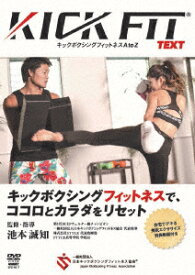 池本誠知 KICKFIT text キックボクシングフィットネス A to Z [ 池本誠知 ]