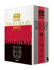スター・ウォーズ英和辞典全3巻トリロジーBOXセット