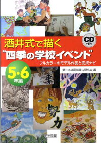 酒井式で描く 四季の学校イベント 5 6年編 フルカラーのモデル作品と完成ナビ 酒井式描画指導法研究会 本 楽天ブックス