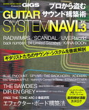 プロから盗むサウンド構築術GUITAR SYSTEM NAVI.(Vol.3)