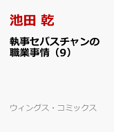 執事セバスチャンの職業事情（9） （ウィングス・コミックス） [ 池田 乾 ]