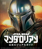 スター・ウォーズ／マンダロリアン公式ビジュアルガイド [ パブロ・ヒダルゴ ]