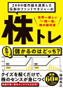 2000億円超を運用した伝説のファンドマネジャーの 株トレ 世界一楽しい「一問一答」株の教科書 [ 窪田真之 ]