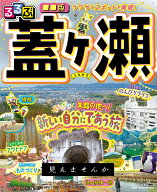 るるぶ■■版 蓋ヶ瀬 （諸書籍） [ 柿 ]