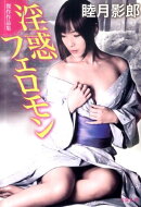 淫惑フェロモン