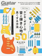 自分でできる！ エレキ・ギターの音と弾き心地を良くする方法50 [ 石川 哲也 ]