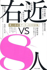 尾上右近アーティスト対談集 右近vs8人 [ 尾上右近 ]