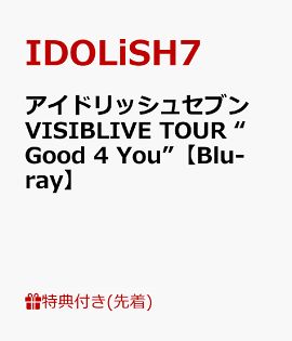 【先着特典】アイドリッシュセブン VISIBLIVE TOUR “Good 4 You”【Blu-ray】(A4ビジュアルシート ＜ライブキービジュアル＞)