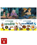 ジブリの食卓　となりのトトロ＋天空の城ラピュタ セット