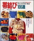 帯結び100選