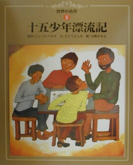 世界の名作（8）