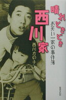 晴れときどき西川家