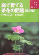 庭で育てる茶花の図鑑（風炉編）