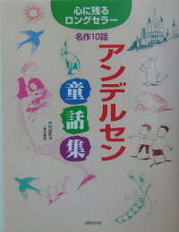 楽天ブックス アンデルセン童話集 心に残るロングセラー名作10話 ハンス クリスチャン アンデルセン 本