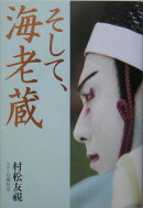 そして、海老蔵