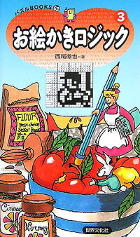 楽天ブックス お絵かきロジック 3 西尾徹也 本