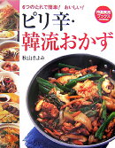 ピリ辛・韓流おかず