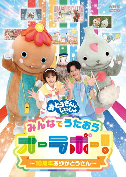 【楽天ブックス限定抽選特典】「おとうさんといっしょ」みんなでうたおうオーラボー!〜10周年ありがとうさん〜(抽選…