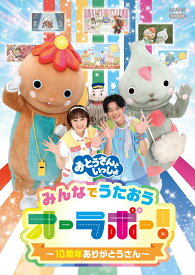 「おとうさんといっしょ」みんなでうたおうオーラボー!～10周年ありがとうさん～ [ シュッシュ ]