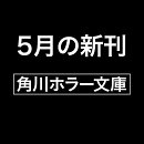 七人怪談（1）