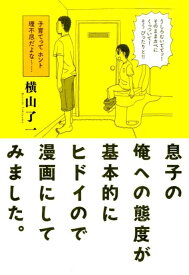 息子の俺への態度が基本的にヒドイので漫画にしてみました。 （torch　comics） [ 横山了一 ]