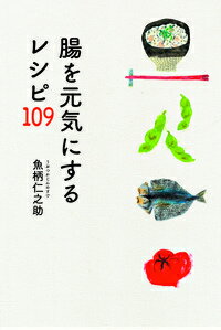 楽天ブックス 腸を元気にするレシピ109 魚柄仁之助 本