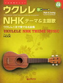 ウクレレ/NHKテーマ&主題歌 ~ウクレレ1本で奏でる名曲集