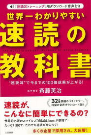 【バーゲン本】世界一わかりやすい速読の教科書ー速読耳で今までの100倍成果が上がる！ [ 斉藤　英治 ]