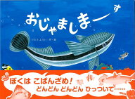 【バーゲン本】おじゃましまーす （こどものくに傑作絵本） [ りとう　ようい ]