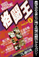 格闘王 No.0
