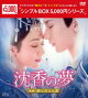 沈香の夢:後編〜燃え尽きぬ愛〜 DVD-BOX2