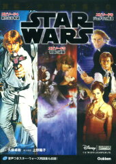 英語シナリオで楽しむSTAR　WARSエピソード4新たなる希望　エピソード5帝国