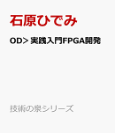 OD＞実践入門FPGA開発