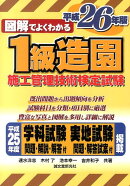 図解でよくわかる1級造園施工管理技術検定試験（平成26年版）