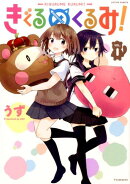 きぐるめくるみ！（1）