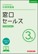 窓口セールス3級　対策問題集　2026年度受験用