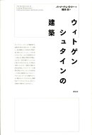 ウィトゲンシュタインの建築新版