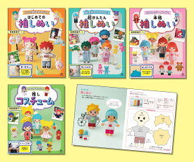 いつでもいっしょ！　はじめての推しぬい（全4巻セット） [ 寺西恵里子 ]