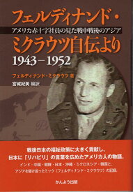 フェルディナンド・ミクラウツ自伝より アメリカ赤十字社員の見た戦中戦後のアジア　1943 [ フェルディナンド・ミクラウツ ]