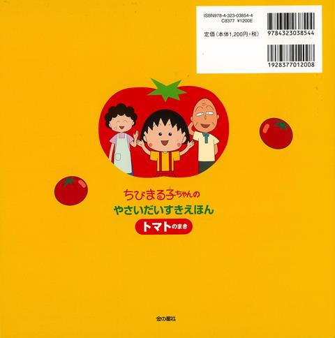 楽天ブックス: 【バーゲン本】トマトのまきーちびまる子ちゃんのやさい